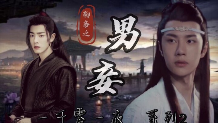 【剧版忘羡】一千零一夜聊斋系列之“男妾”合集（双洁/甜/HE）