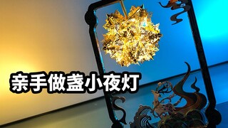 【模玩速评：拼界王国鹿鸣歌】亲手做盏小夜灯