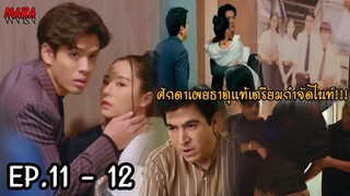 (สปอย!!) รักนี้ต้องเจียระไน EP.11-12 (24-25พค66) ชมจันทร์รู้ความลับของศักดาว่าคิดจะยึดบริษัทของไนท์!