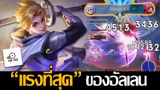 RoV: Allain แรงที่สุดของอัลเลน นี่คือขั้นสุดท้ายของสตาร์เบิร์สสตรีมม!!