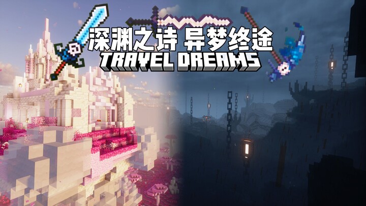 MC整合包发布："以神之名，染梦世间！"—深渊之诗-异梦终途[TravelDreams]