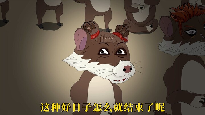 50集：一群黄鼠狼聚在土地庙准备干架，可架没干成，却全哭了，原来在方才，一只黄鼠狼回过味儿来，自己是来干架的
