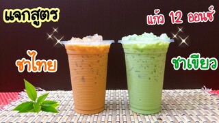 แจกสูตร: ชาเย็น & ชาเขียว (แก้ว 12 ออนซ์) ขาย 10 บาท |อร่อยลูกค้าติดใจ |  คำนวณต้นทุนใต้คลิป