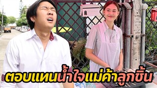 หนังสั้น : ตอบแทนน้ำใจแม่ค้าลูกชิ้น | ทะเล้นฟิล์ม #หนังสั้น