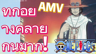 [วันพีซ] AMV | ทุกอย่างคล้ายกันมาก!