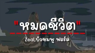 หมดชีวิต(ฉันให้เธอ) - Zeal, บัวชมพู ฟอร์ด 【เนื้อเพลง】#SnareMusic #เพลงฮิต #เพลงฮิต2024