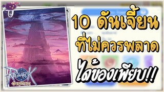 ROO - 10 ดันเจี้ยนที่ห้ามพลาด ได้ของเพียบ!! | Ragnarok Origin