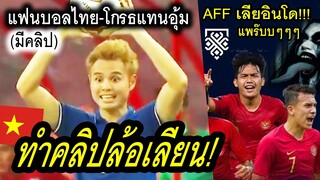 #ฮิตที่VN-ร้อนที่ไทย!! ธีราทร เวียดนาม-ปล่อยคลิปล้อเลียน /AFF พฤติกรรมออก!! อวยรองแชมป์ อินโด!!!