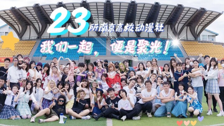 【BDF2023】南京23所高校 | 在这里，汇聚成光！  我们真的驱散乌云，聚到光叻~