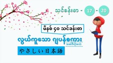 မိနစ် ၄၀ သင်ခန်းစာ (သင်ခန်းစာ ၁၇ မှ ၂၀ အထိ) #လွယ်ကူသောဂျပန်စကား(အော်ဒီယို)