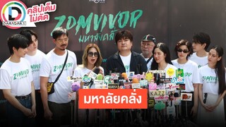 🔴LIVE “เวียร์-ป๊อก-ซี-นุนิว” นำทีมนักแสดงบวงสรวงซีรีส์ Zomvivor มหาลัยคลั่ง