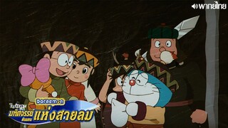 Doraemon The Movie 24 Nobita to Fushigi Kazetsukai พากย์ไทย