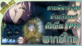 ประวัติสุดเศร้าของกิวทาโร่เเละดาคิ - ดาบพิฆาตอสูร ภาคย่านเริงรมย์ ตอนที่ 11 คัตซีน2 (ฝึกพากย์ไทย)