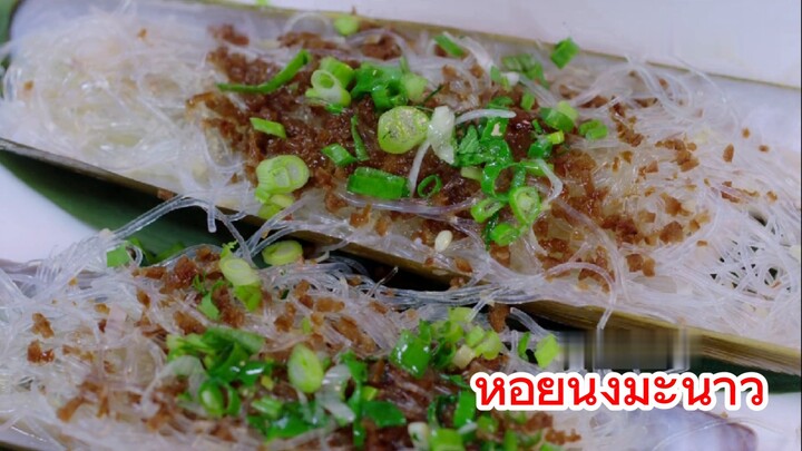 หอยนึ่งมะนาว