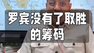 罗宾没有了取胜的筹码