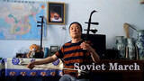 [Music]Playing the theme song <Soviet March> of Red Alert 3 on Erhu