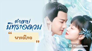 ตอนที่9คำสาปนิทราอลวน