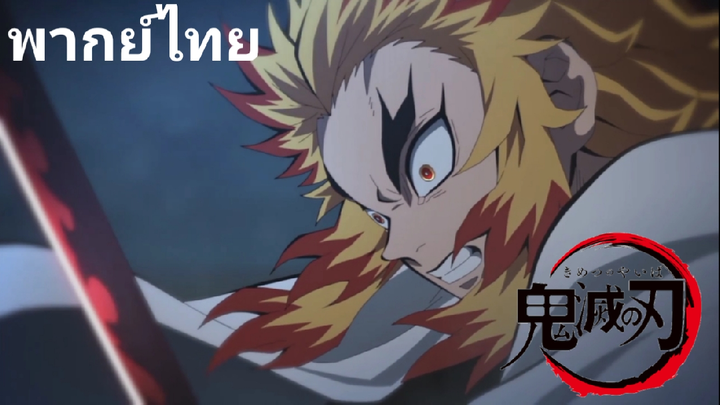 Demon Slayer kimetsu no yaiba - ดาบพิฆาตอสูร ศึกรถไฟ สู่นิรัน [พากย์ไทย]