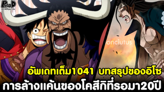 อัพเดทเต็มวันพีช1041 - บทสรุปของอิโซ & การล้างแค้นของโคสึกิที่รอคอยมา20ปี [KOMNA CHANNEL]