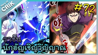 อ่านมังงะ เนโครแมนเซอร์ ราชันนักอัญเชิญวิญญาณ ตอนที่ 72 #มังงะจีน #พากย์มังงะ  #มังงะ