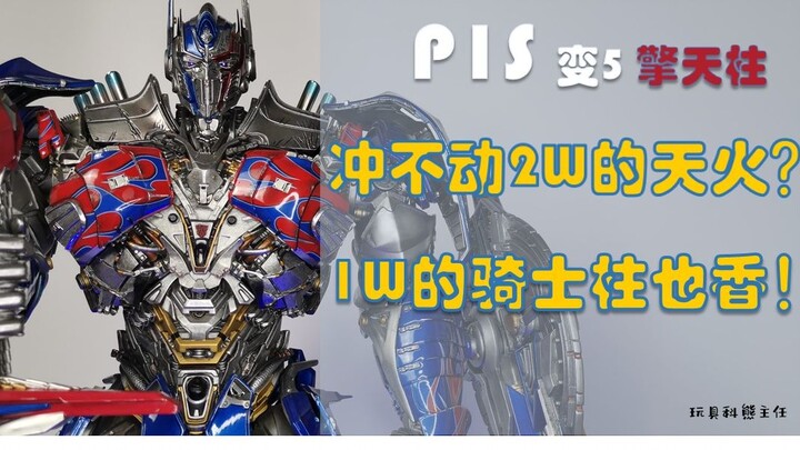 【玩具科熊主任】P1S 变形金刚5 擎天柱 雕像