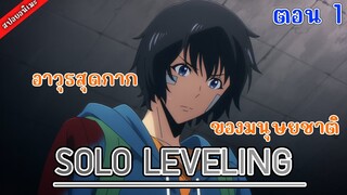 [สปอยอนิเมะ] Solo leveling โซโล่ เลเวลลิ่ง ตอนที่ 1