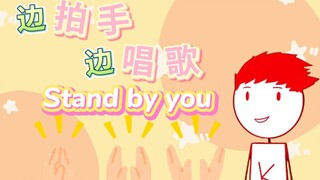 【ClessS】边拍手边唱歌的超现场版Stand by you