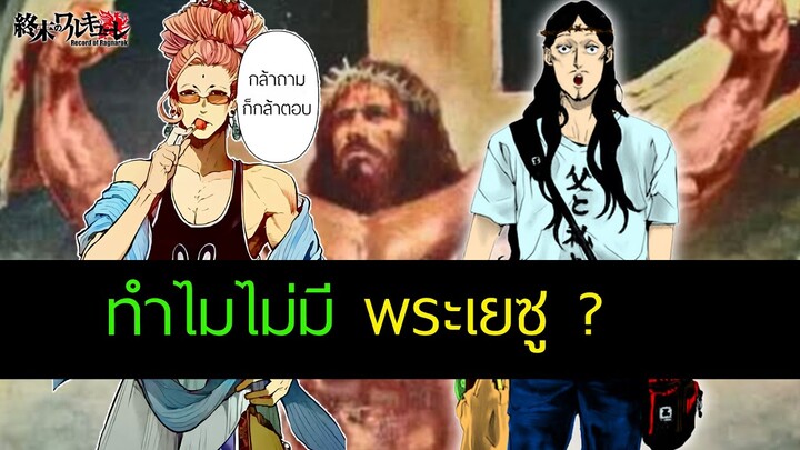 Record of Ragnarok ทำไมไม่มีพระเยซู ? มีแต่ Buddha มหาศึกคนชนเทพ | สุริยบุตร