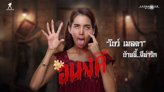 อนงค์ | “โบว์ เมลดา” บ้านนี้ผีน่ารัก