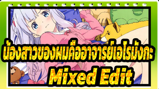 [น้องสาวของผมคืออาจารย์เอโรมังกะ/สุดฮิต/Mixed Edit] ตัดต่อรวม เต็มเรื่อง 8 ชั่วโมง