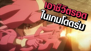 [Gun Gale Online] เอาชีวิตรอดในเกมโดดร่ม