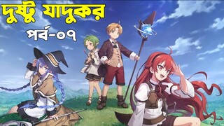 পর্ব - ৭  হঠাৎ জাদুর দুনিয়ায় পুনঃ জন্ম |  । Only Japanese Anime |