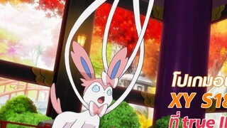 นิมเฟียแบตเทิล Pokémon XY S18 ที่ TrueID