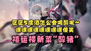 【梨安】5度酒就把大梨干醉开始说胡话了😵不停地嘿嘿傻笑，自创“葡萄牌”打牌~🤣醉猪可爱捏~