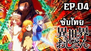 Isekai Ojisan ยอดคุณน้าจากต่างโลก ตอนที่ 4 [ซับไทย]