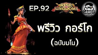 ROK | EP.92 | พรีวิว กอร์โก ฉบับมโน