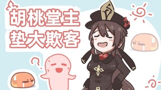 【原神】胡桃姐姐不想做圣人啦！
