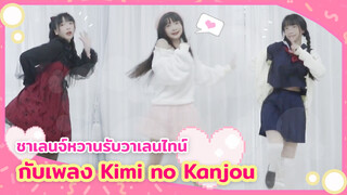 【Cover Dance】ชาเลนจ์หวานรับวาเลนไทน์กับ Kimi no Kanjou