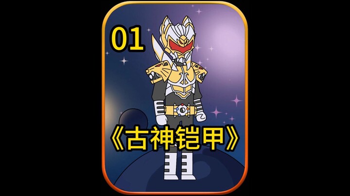 古神铠甲