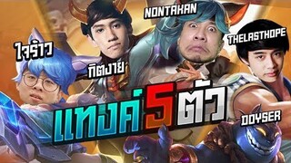 RoV:ตี้สุดฮา ไต่แรงค์ด้วย 5 แทงค์! ft.กิตงาย,TLH,Nontakan,ใจร้าว