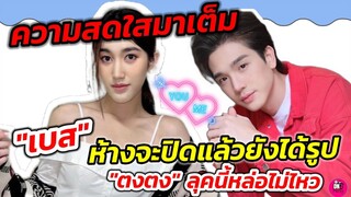 ความสดใสมาเต็ม "เบส" ห้างจะปิดแล้วยังได้รูป "ตงตง" ลุคนี้หล่อไม่ไหว! #ตงตงเบส