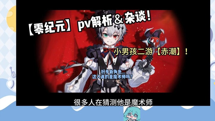 【赤潮】零纪元pv杂谈~新角色设定猜想与补充！
