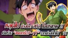 [ข่าวสาร] : ไปต่างโลก กับสกิลโคตรพิเศษ ซื้อของ จาก 7-11 ต่างโลกได้ !! | ปล่อยตัวอย่าง PV 2 แล้ว !!