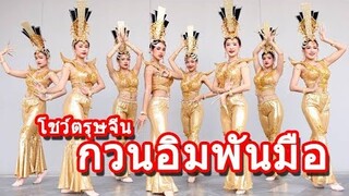 โชว์ตรุษจีน 2019 กวนอิมพันมือ by Defg