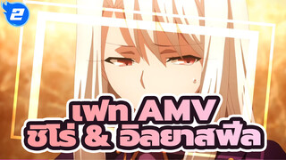 เฟท AMV
ชิโร่ & อิลยาสฟีล_2