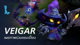 ภาพรวมแชมเปี้ยน Veigar | เกมเพลย์ - League of Legends: Wild Rift