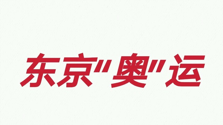 奥特曼出演东京奥运会开幕式片段流出