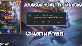 Rov hayate (สอนเล่นเบื้องต้นเข้าใจง่าย!)