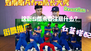 刘雨昕队长大秀Afro | 这就是街舞5完结篇 | 拍手舞蹈反应