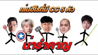 RoV: เล่น5ฮีโร่ ที่มีCCเยอะที่สุดในเกม ฝั่งตรงข้ามไม่ได้ขยับน่ารำคาญเกินนน!!